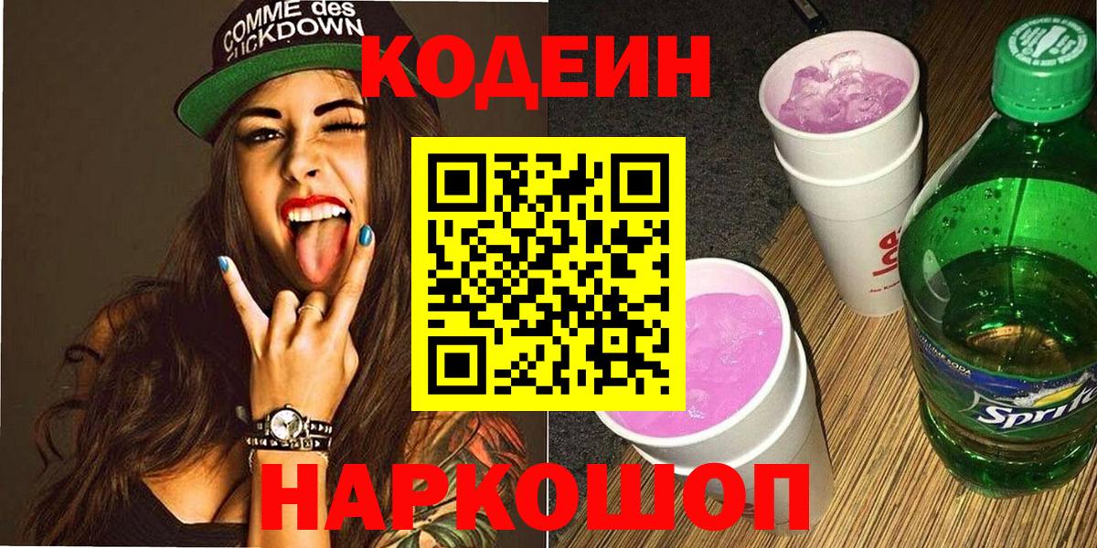 Новокубанск  Кодеиновый сироп Lean Purple Drank  Вход с VPN  Кодеиновый сироп Lean Purple Drank 