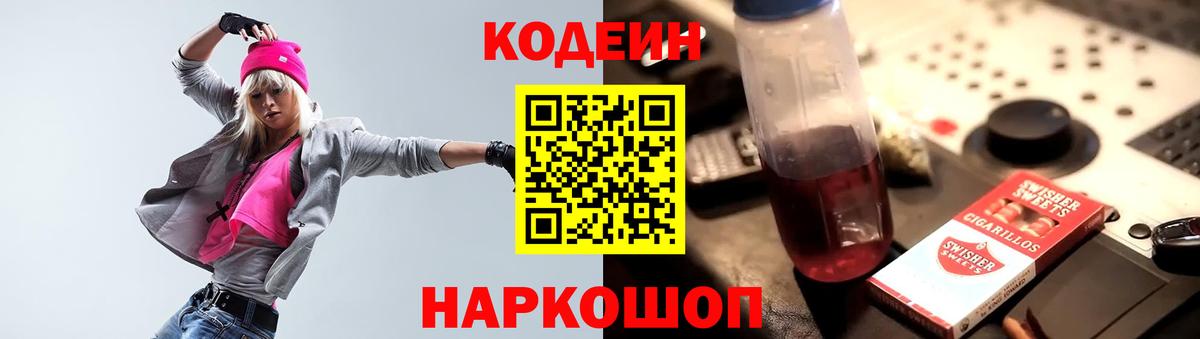 Кодеин напиток Lean (лин) Новокубанск